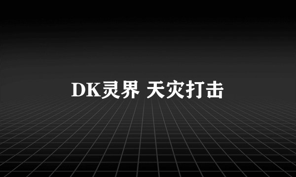 DK灵界 天灾打击