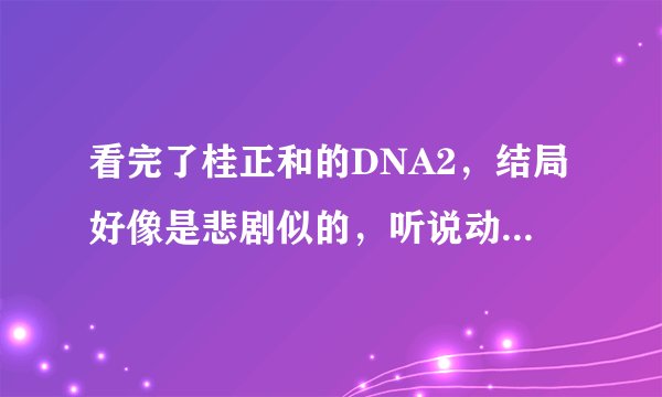 看完了桂正和的DNA2，结局好像是悲剧似的，听说动画版有变动，动画版的结局是这样的？