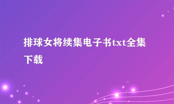 排球女将续集电子书txt全集下载