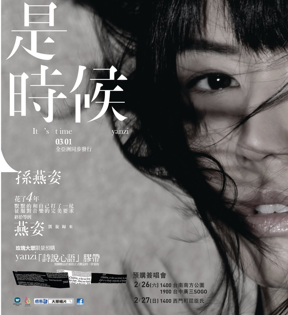 谁知道孙燕姿的“是时候”的歌词？