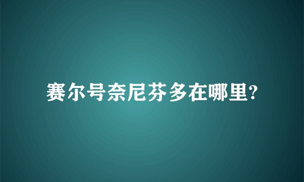 赛尔号奈尼芬多在哪里?