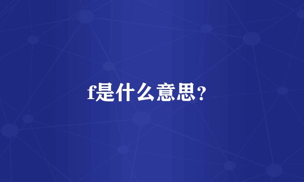 f是什么意思？