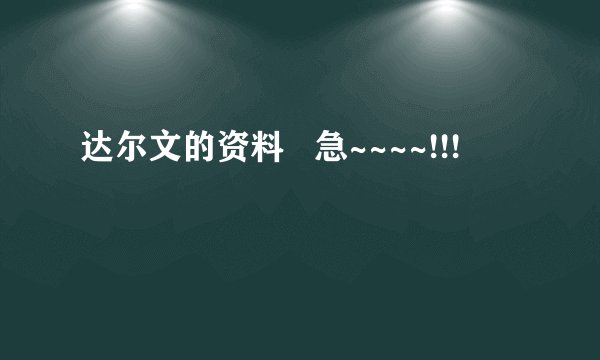 达尔文的资料   急~~~~!!!