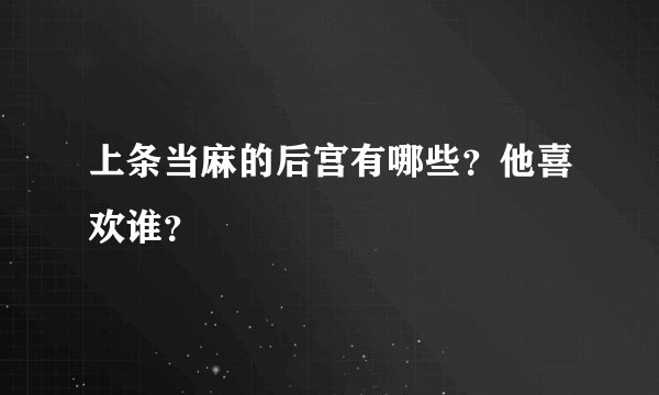 上条当麻的后宫有哪些？他喜欢谁？