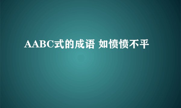 AABC式的成语 如愤愤不平