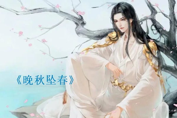 晚秋坠春一共多少章