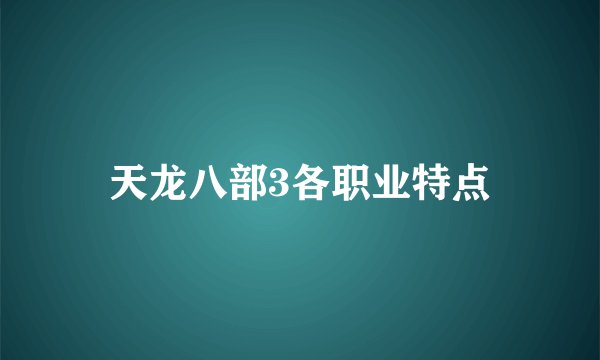 天龙八部3各职业特点