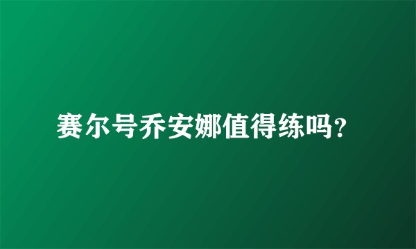 赛尔号乔安娜值得练吗？