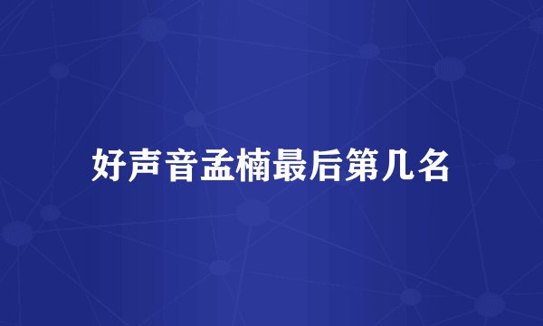 好声音孟楠最后第几名