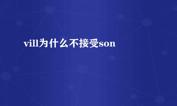 vill为什么不接受son