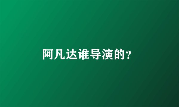阿凡达谁导演的？