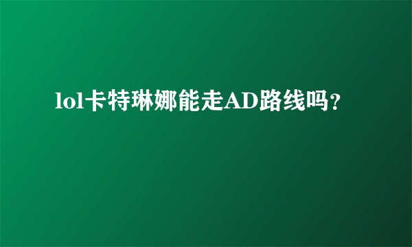lol卡特琳娜能走AD路线吗？