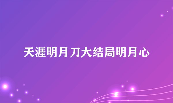天涯明月刀大结局明月心