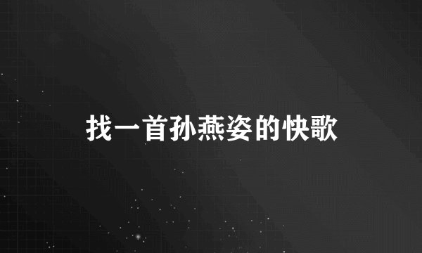 找一首孙燕姿的快歌