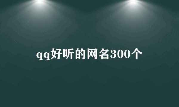 qq好听的网名300个