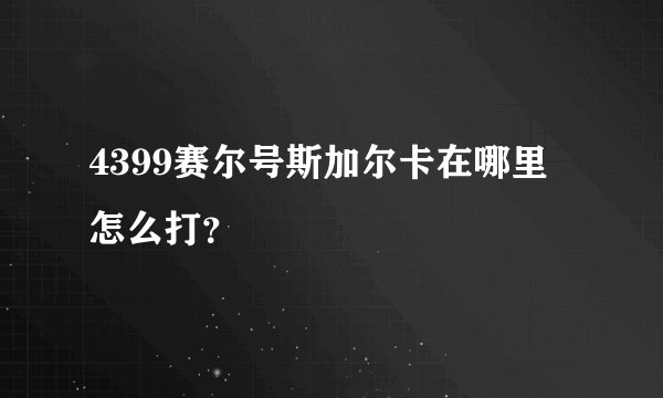 4399赛尔号斯加尔卡在哪里 怎么打？