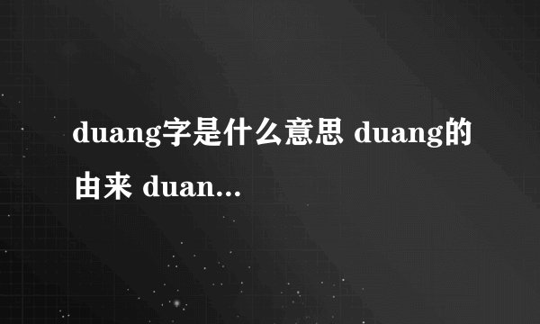 duang字是什么意思 duang的由来 duang字怎么写