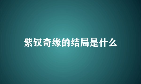 紫钗奇缘的结局是什么