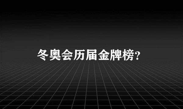 冬奥会历届金牌榜？
