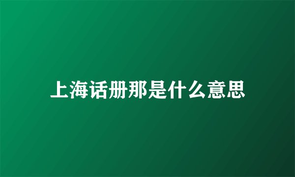 上海话册那是什么意思