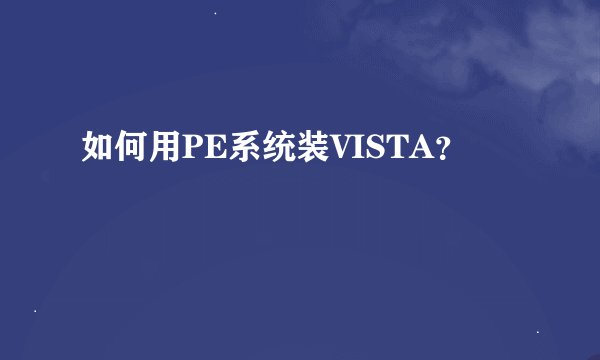 如何用PE系统装VISTA？