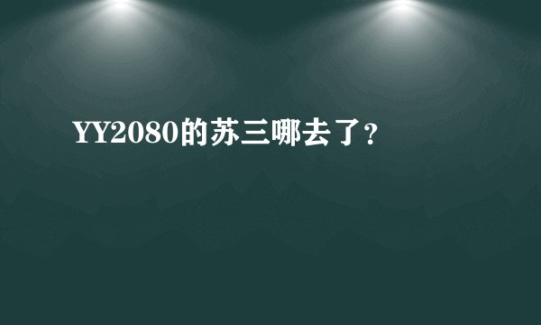YY2080的苏三哪去了？