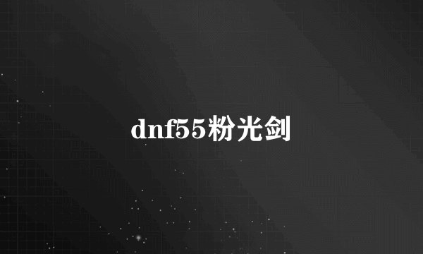 dnf55粉光剑