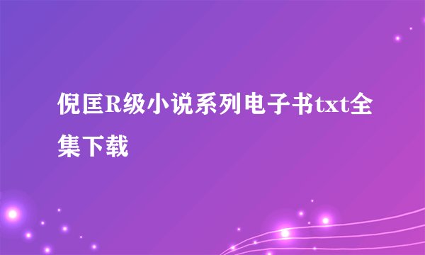 倪匡R级小说系列电子书txt全集下载