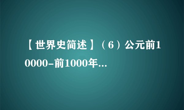 【世界史简述】（6）公元前10000-前1000年非洲的民族与文化