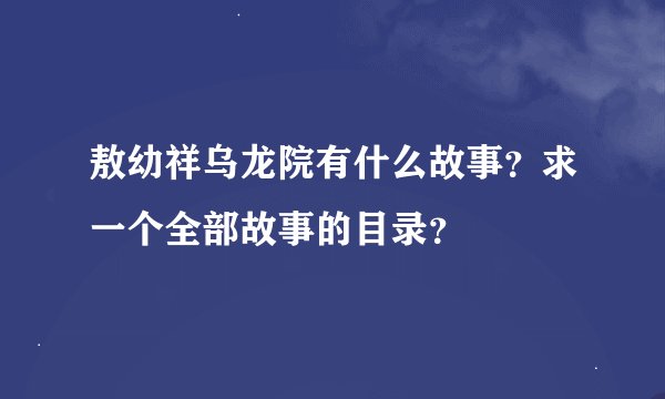 敖幼祥乌龙院有什么故事？求一个全部故事的目录？