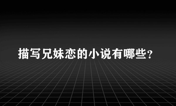 描写兄妹恋的小说有哪些？