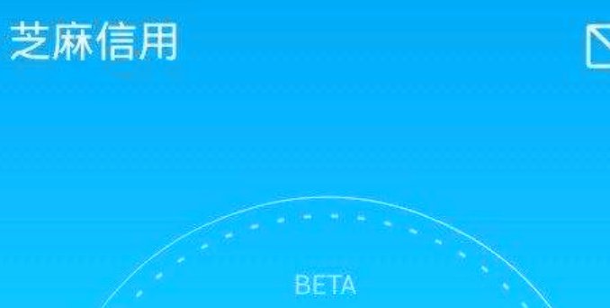 芝麻信用等级划分