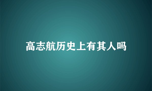 高志航历史上有其人吗