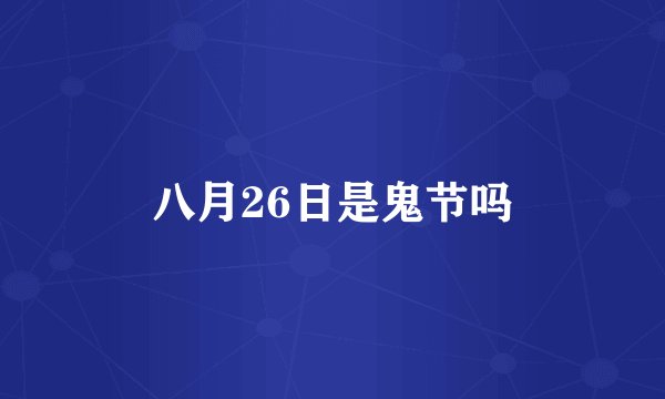 八月26日是鬼节吗