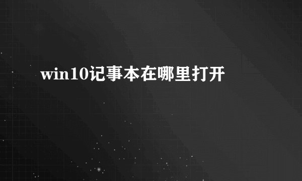 win10记事本在哪里打开