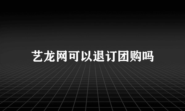 艺龙网可以退订团购吗