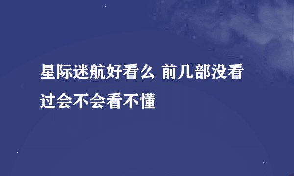 星际迷航好看么 前几部没看过会不会看不懂