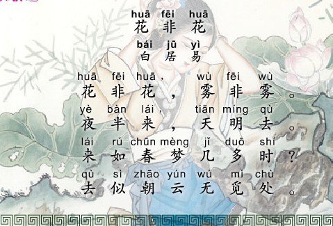 花非花雾非雾是什么意思有什么内涵没