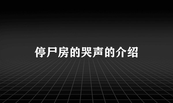 停尸房的哭声的介绍