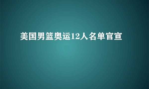 美国男篮奥运12人名单官宣