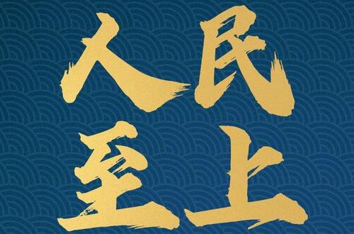 宝贵历史经验十个坚持