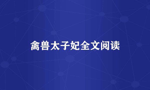 禽兽太子妃全文阅读