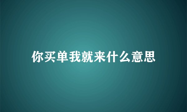 你买单我就来什么意思