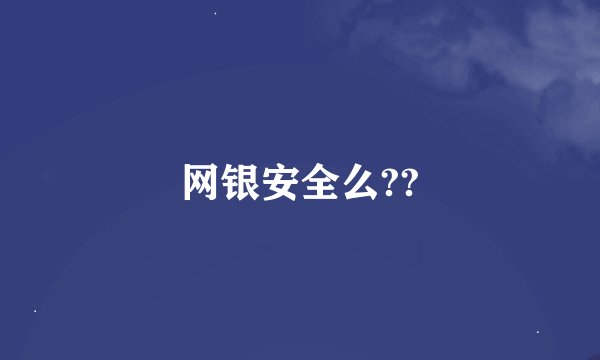网银安全么??