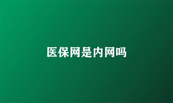 医保网是内网吗