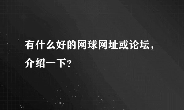 有什么好的网球网址或论坛，介绍一下？