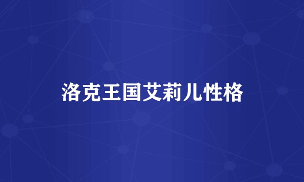 洛克王国艾莉儿性格