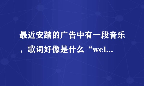 最近安踏的广告中有一段音乐，歌词好像是什么“well,well,rack”,请问是谁唱的，歌名是什么，谢谢