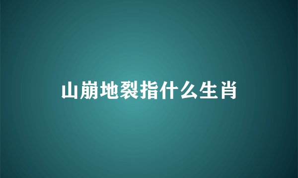 山崩地裂指什么生肖