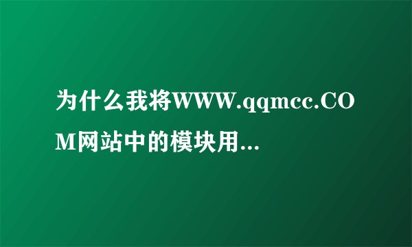 为什么我将WWW.qqmcc.COM网站中的模块用在我自己的空间之后，第二天就没了呢？